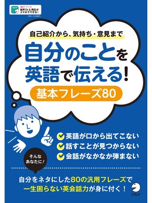 cover image of [音声DL付]自分のことを英語で伝える!　基本フレーズ80～自己紹介から気持ち・意見まで